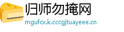 归师勿掩网